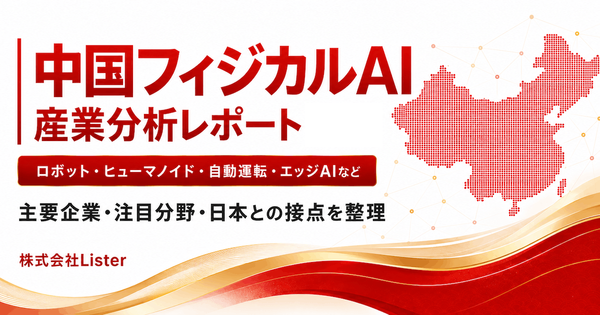 中国フィジカルAI産業分析レポート2026