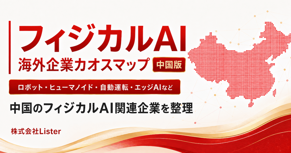 中国フィジカルAI企業一覧カオスマップ