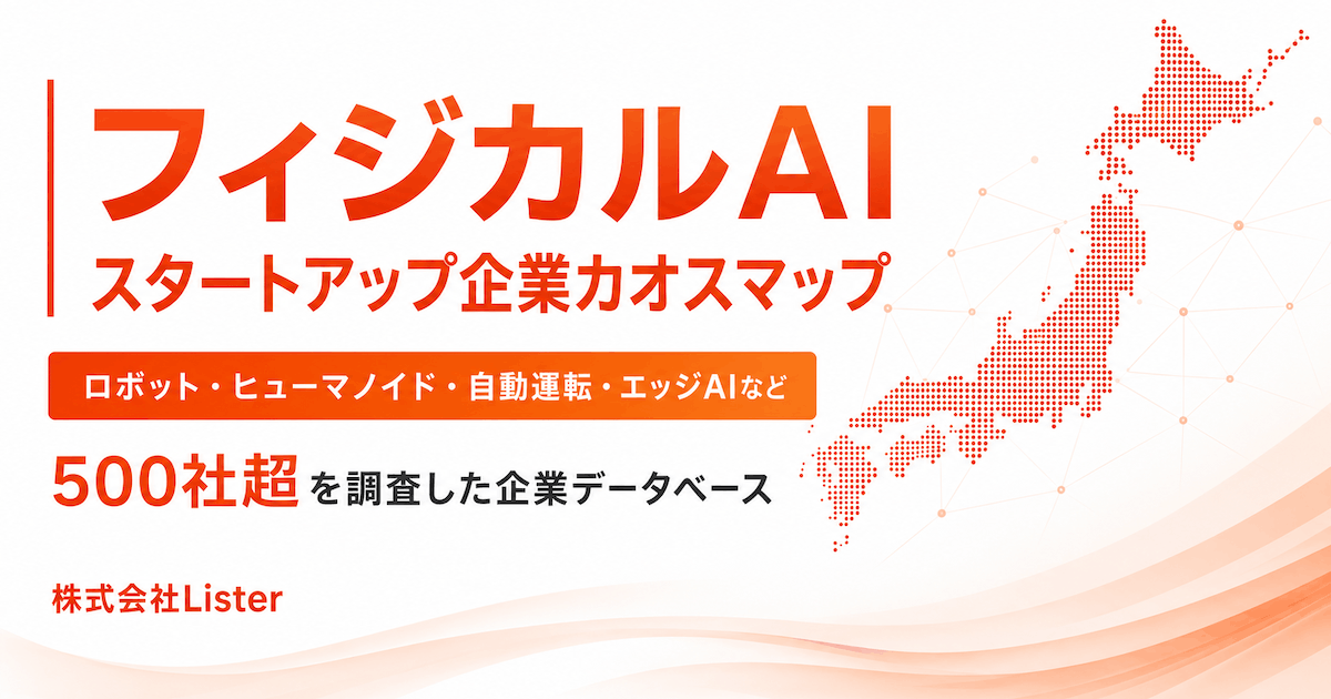 フィジカルAI関連スタートアップ企業カオスマップ