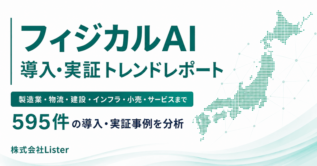フィジカルAI導入・実証トレンドレポート2026