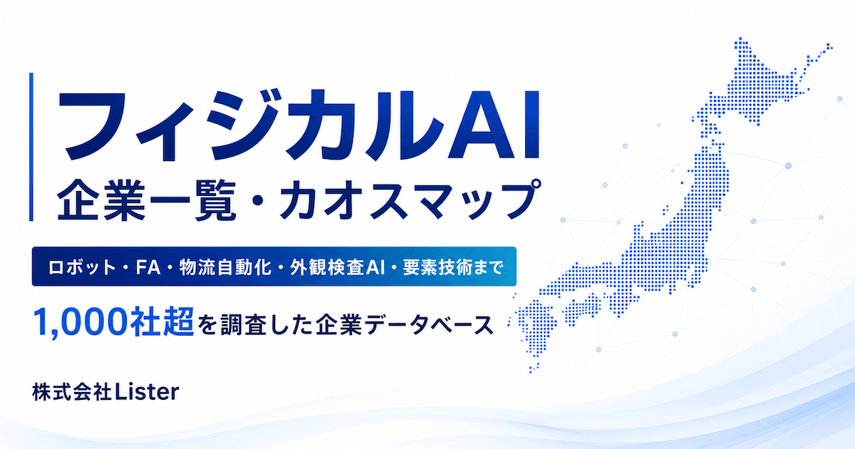 フィジカルAI企業一覧カオスマップ