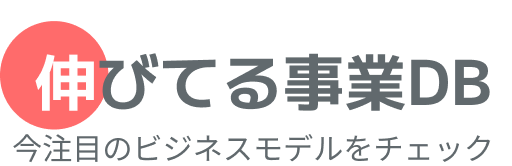 伸びてる事業DB