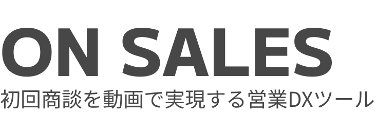 ON SALES - 初回商談を動画で実現する営業DXツール