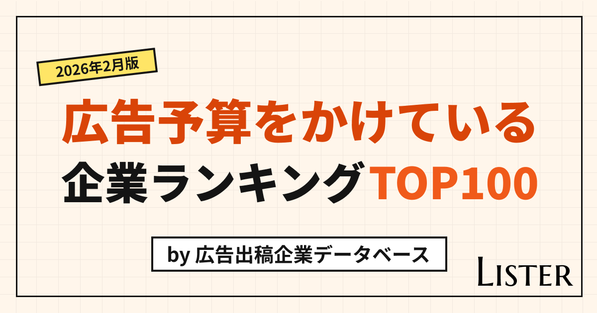 広告予算をかけている企業ランキングTOP100【2026年2月版】by 広告出稿企業データベース
