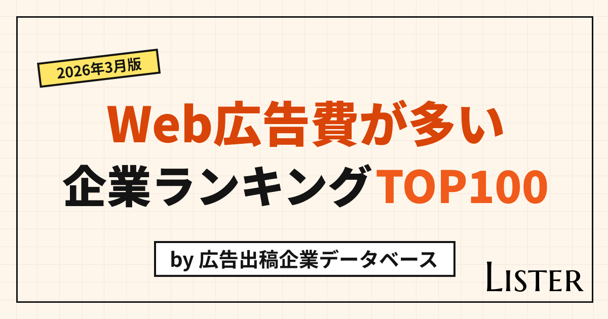 Web広告費が多い企業ランキングTOP100【2026年3月版】Listerレポート