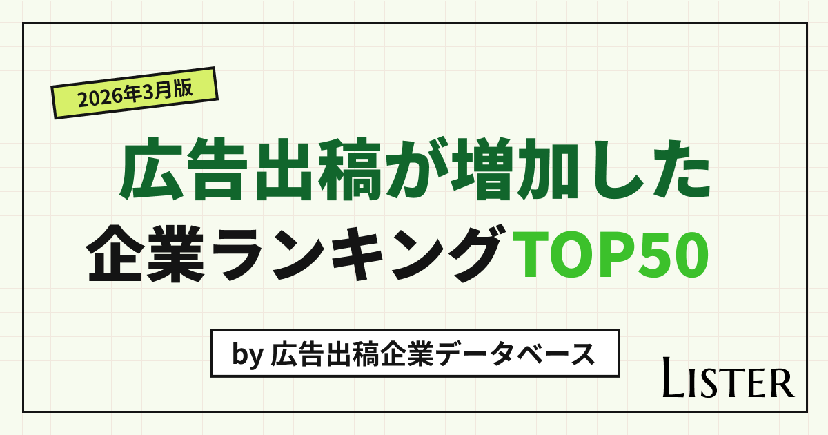 広告出稿が増加した企業ランキングTOP50【2026年3月版】Listerレポート
