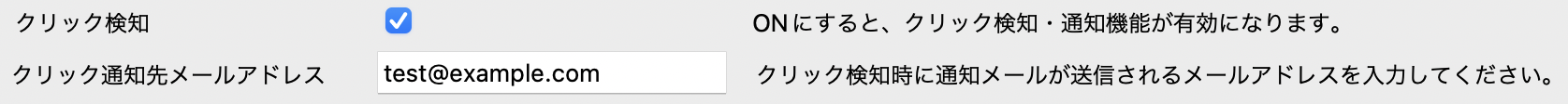 クリック検知設定例