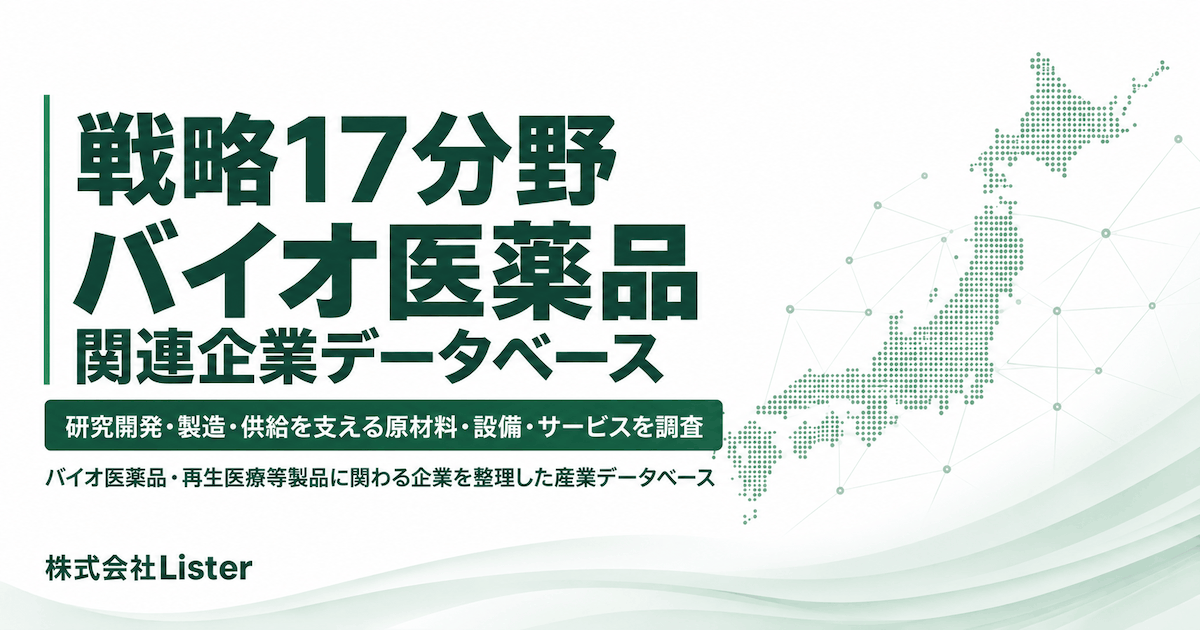 戦略17分野『バイオ医薬品・再生医療等製品』関連企業データベース