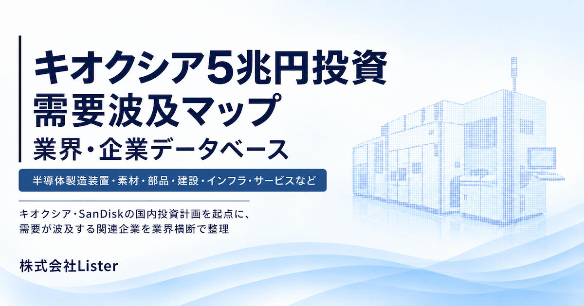 キオクシア・SanDisk 5兆円投資波及マップ