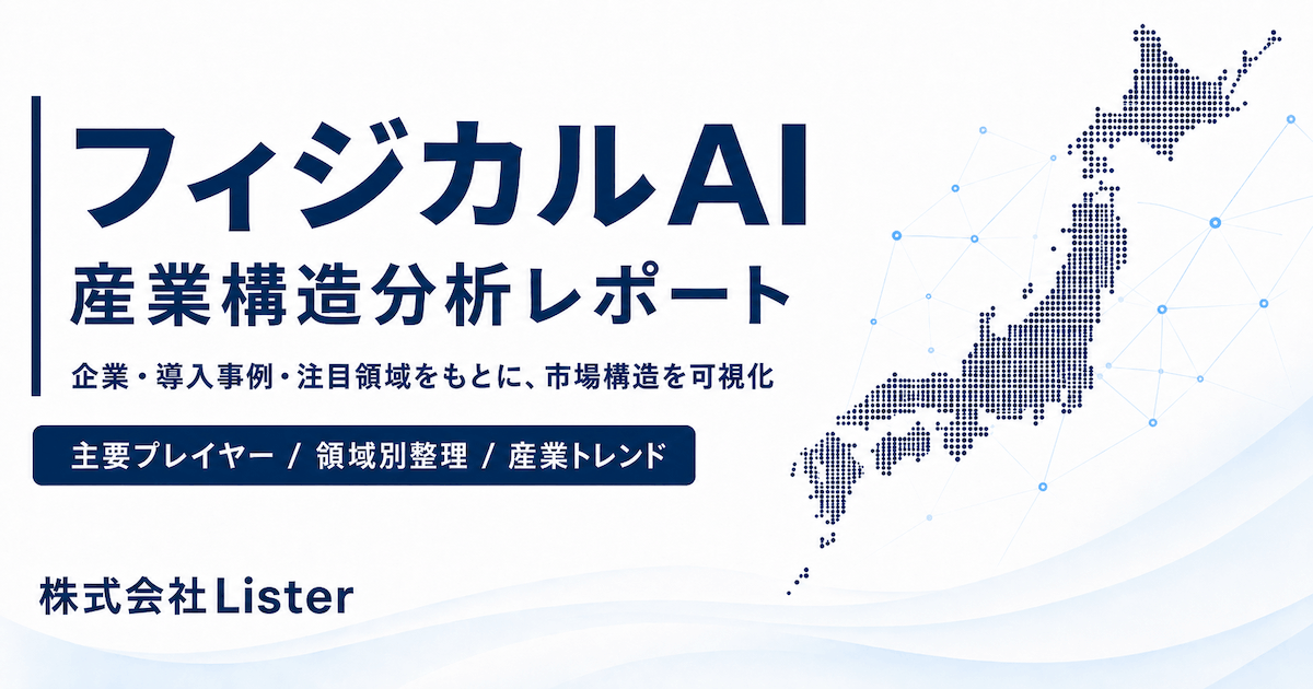 フィジカルAI産業構造・バリューチェーンレポート2026
