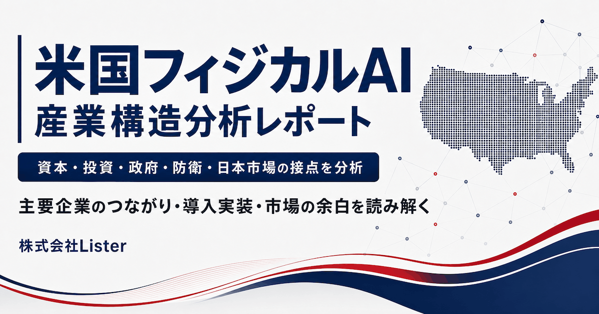 米国フィジカルAI産業構造分析レポート2026