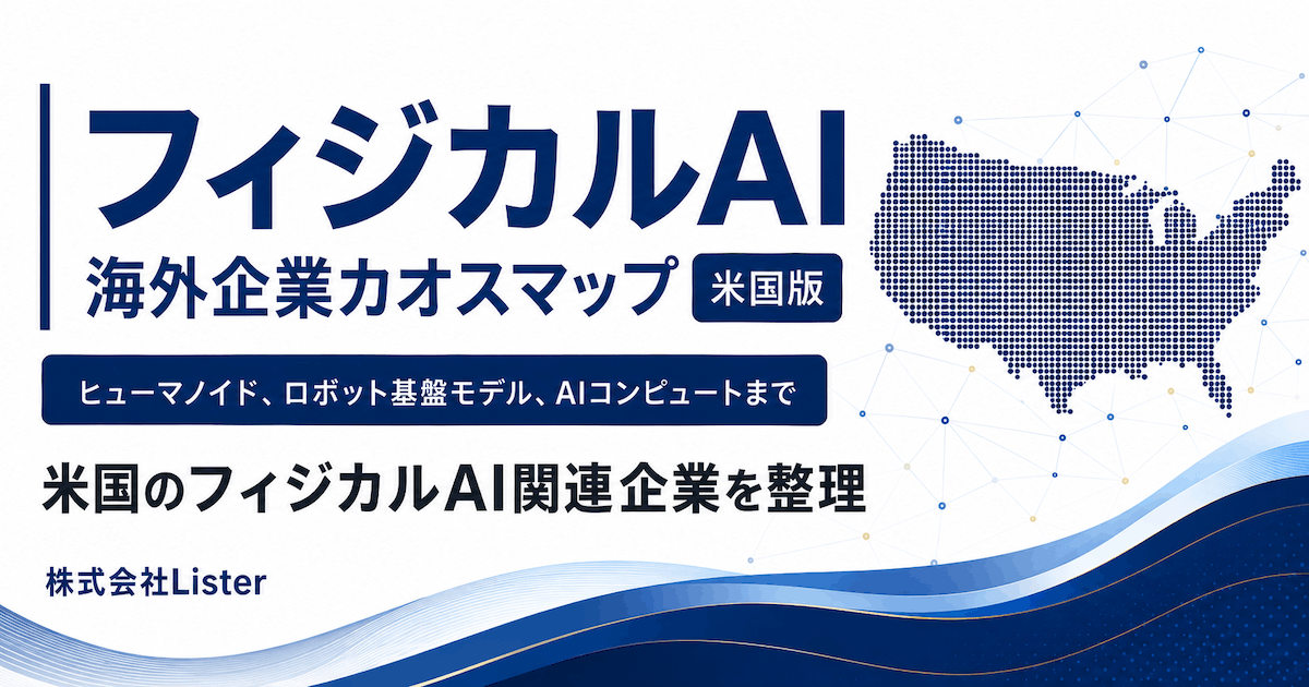 米国フィジカルAI関連企業カオスマップ