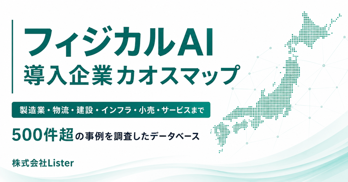 フィジカルAI導入企業・実証企業カオスマップ