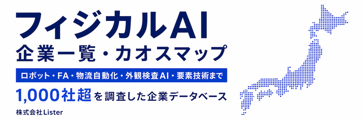 フィジカルAI企業一覧カオスマップ