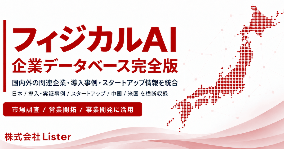フィジカルAI企業データベース完全版