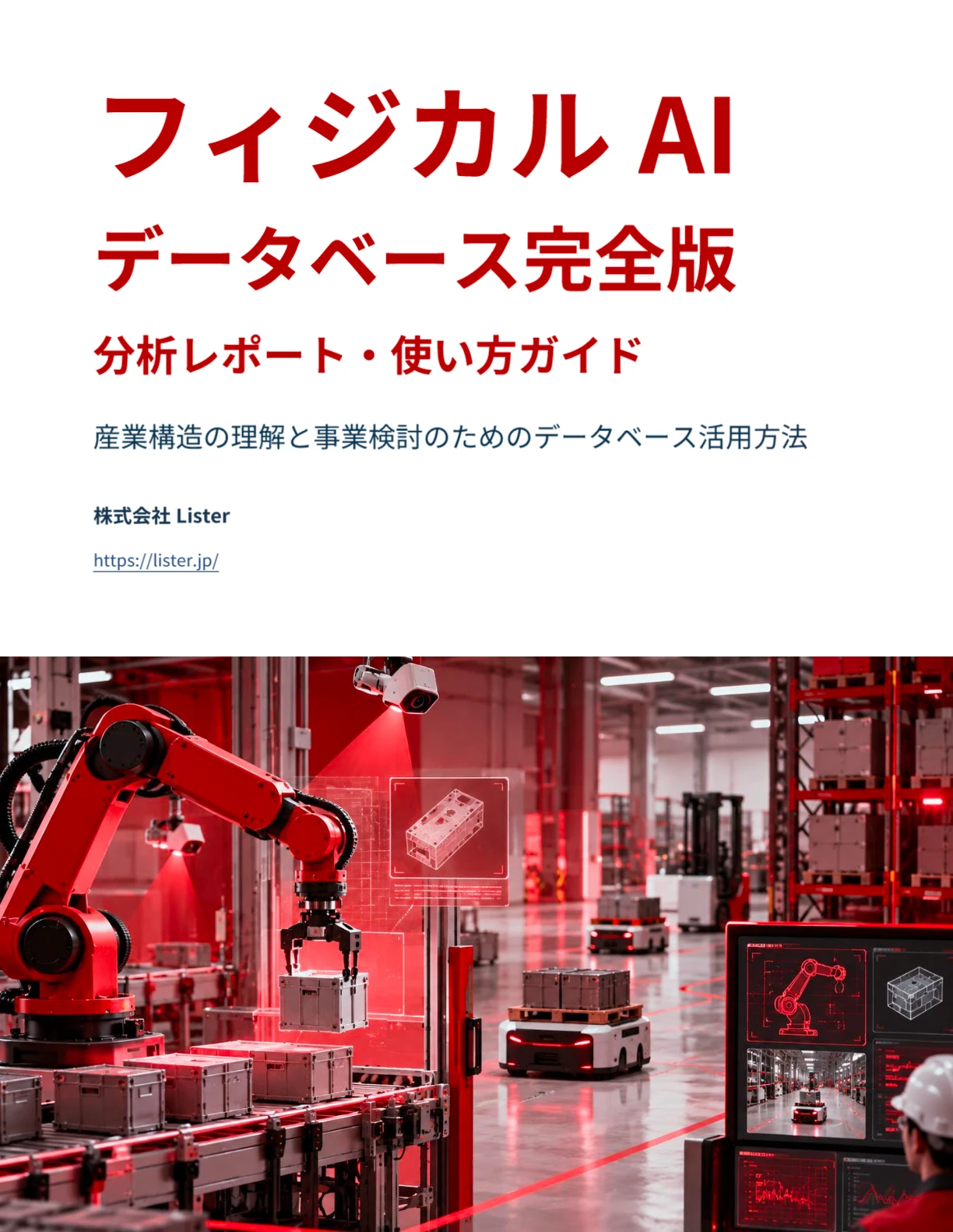 フィジカルAI データベース完全版 分析レポート・使い方ガイドの表紙