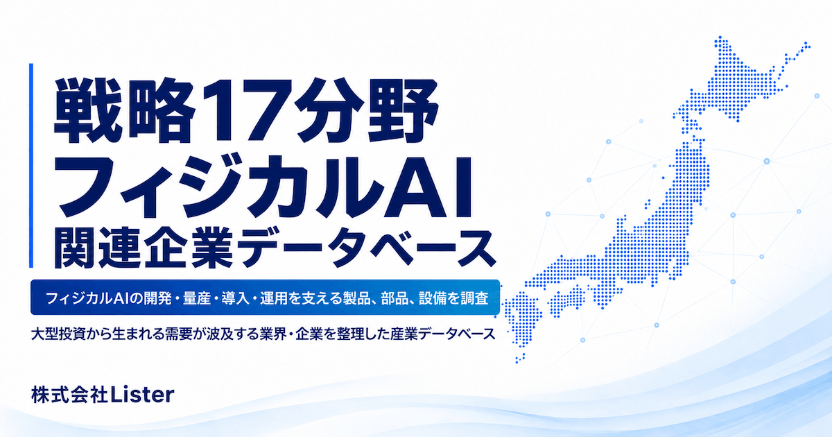戦略17分野『フィジカルAI』関連企業データベース